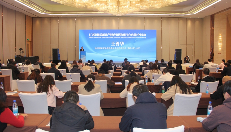 江苏国际知识产权应用暨项目合作推介活动在南京举行
