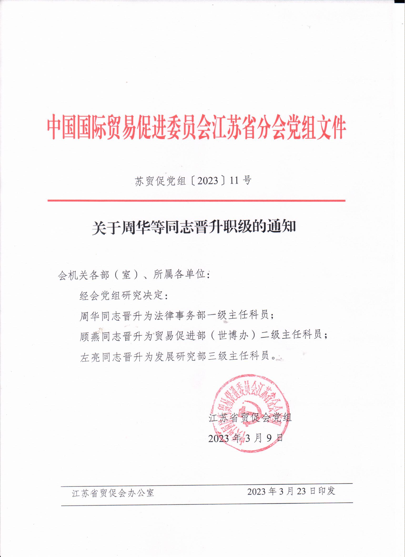 关于周华等同志晋升职级的通知.jpg