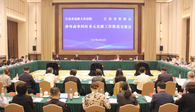 省贸促会与省高院在宁召开涉外商事纠纷多元化解工作推进交流会