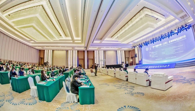 第十四届中国（江苏）企业跨国投资研讨会在常州开启