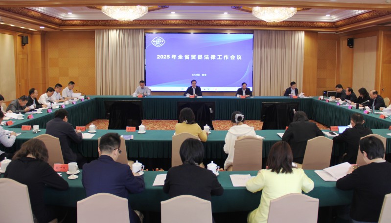 全省贸促法律工作会议在南京召开