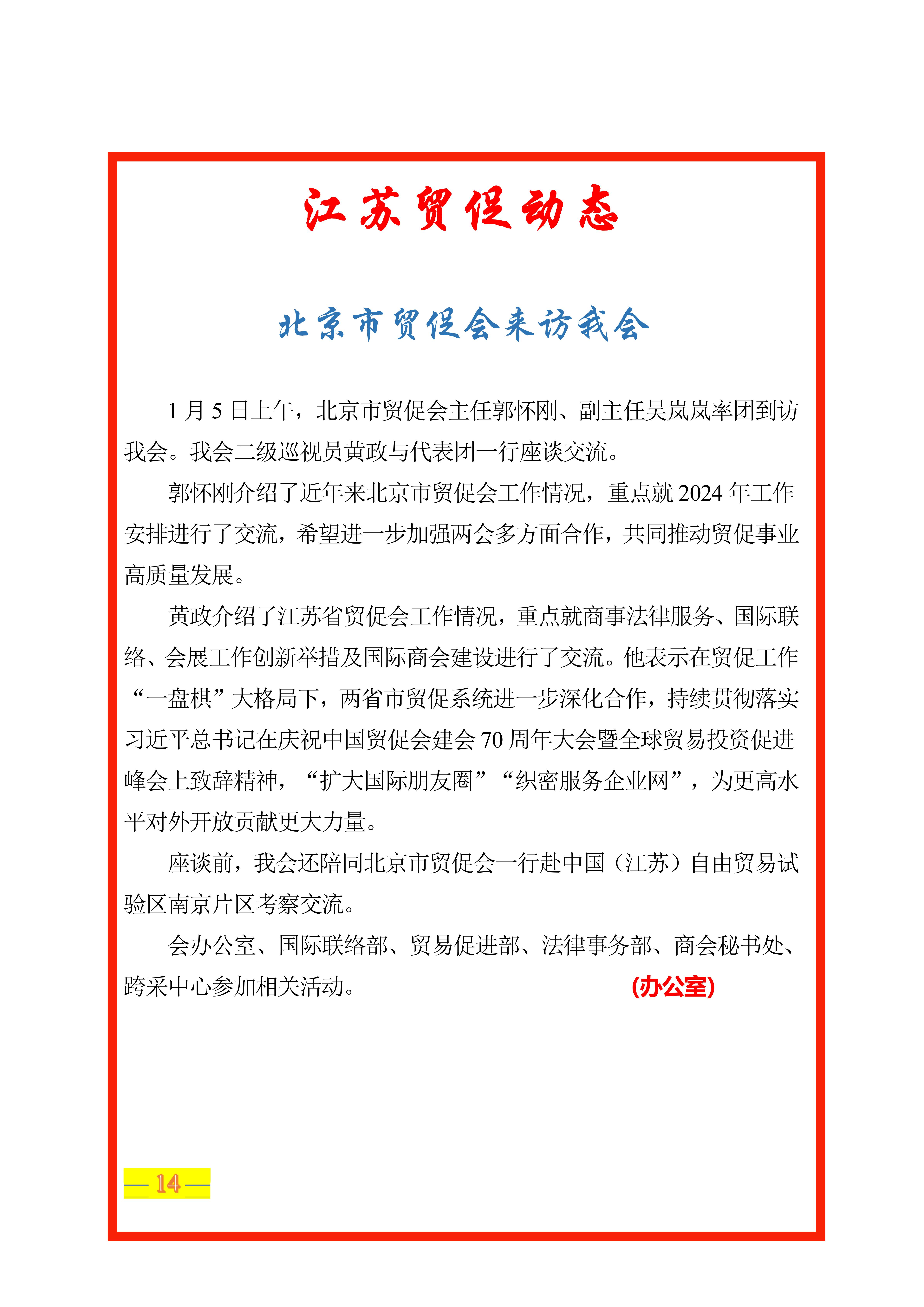 江苏贸促周讯【第2期】总第248期（外网）_14.jpg