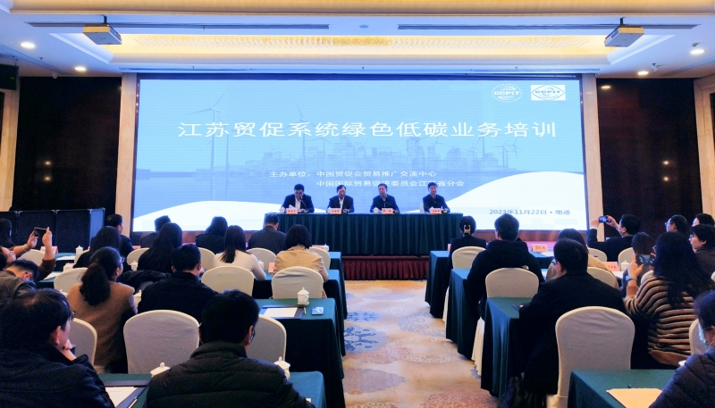 江苏贸促系统绿色低碳业务培训在南通举行