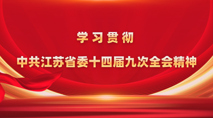 学习贯彻中共江苏省委十四届九次全会精神