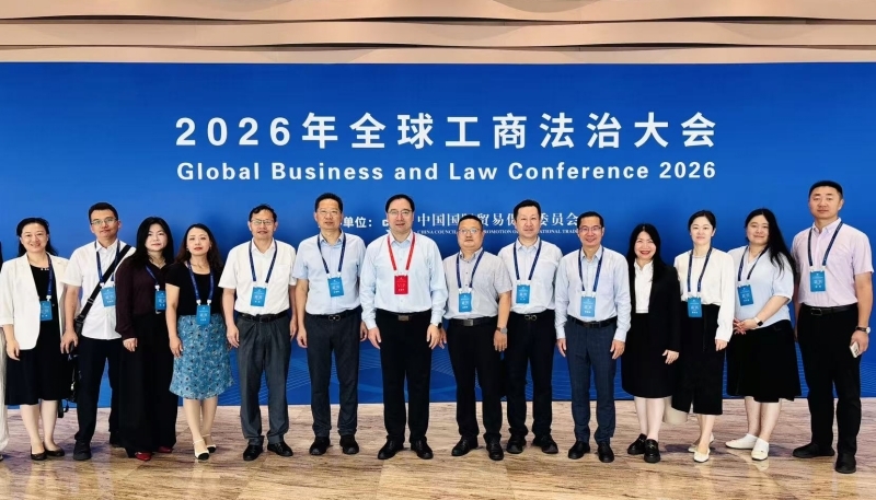 省贸促会领导参加2026年全球工商法治大会