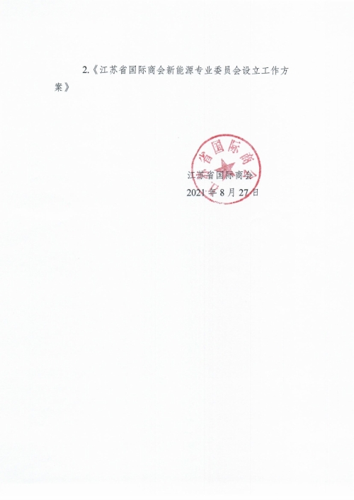江苏省国际商会2021年常务理事会决议_2.jpg
