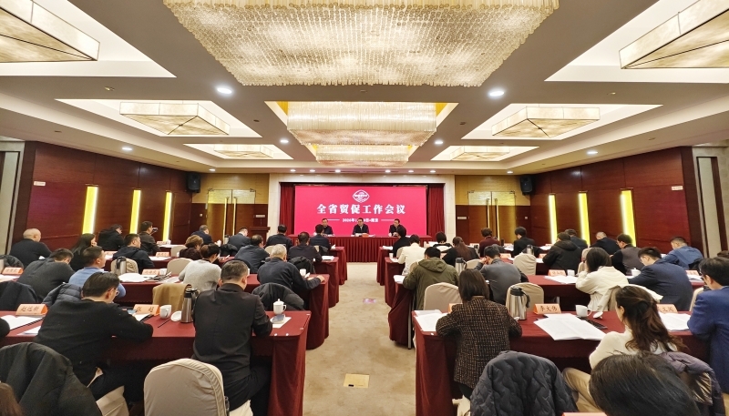 全省贸促工作会议在南京召开